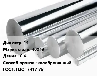 Круг нержавеющий 14 Сталь: 40Х13 L=0.4 калиброванный ГОСТ: ГОСТ 7417-75